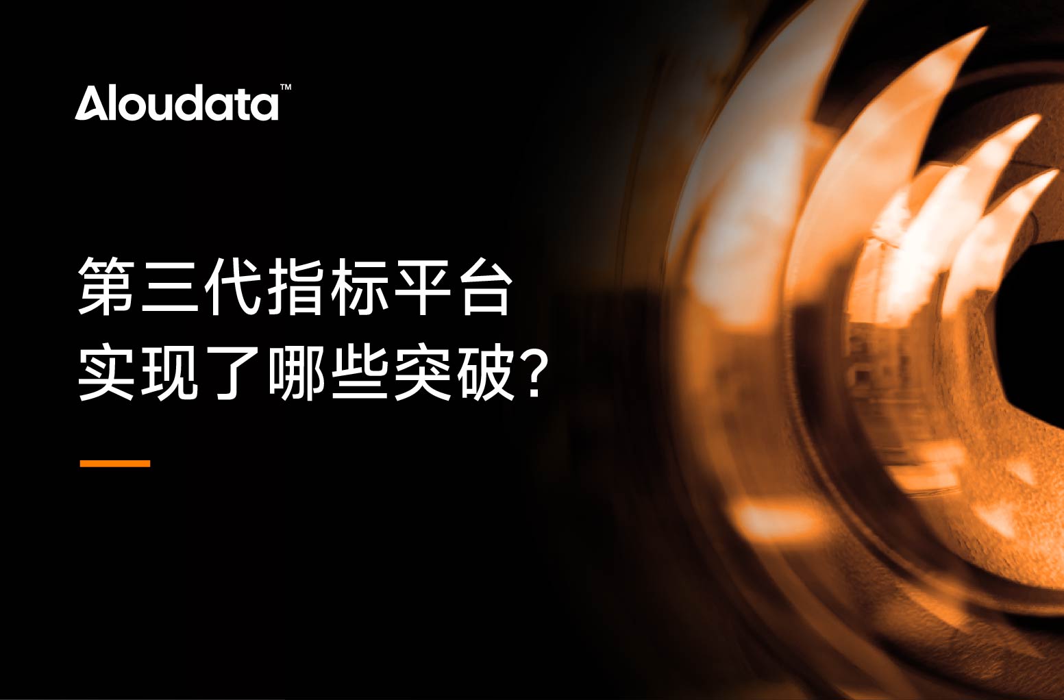 指标平台详解（下）：第三代指标平台实现了哪些突破？
