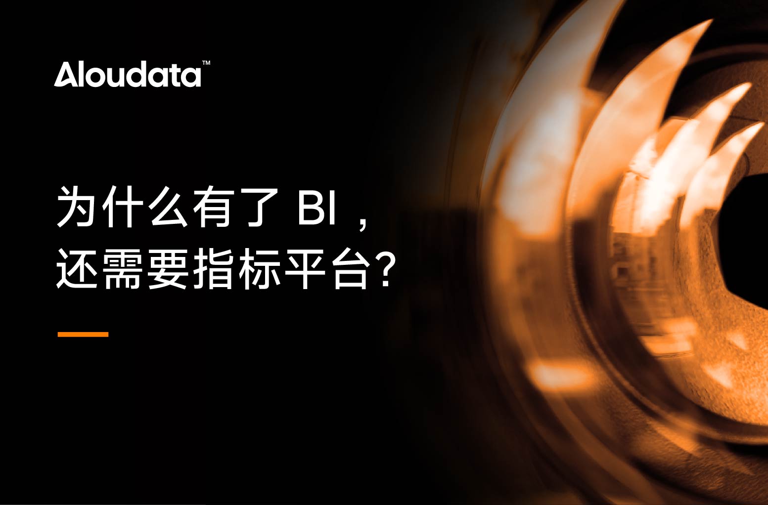 指标平台详解（上）：为什么有了 BI ，还需要指标平台？