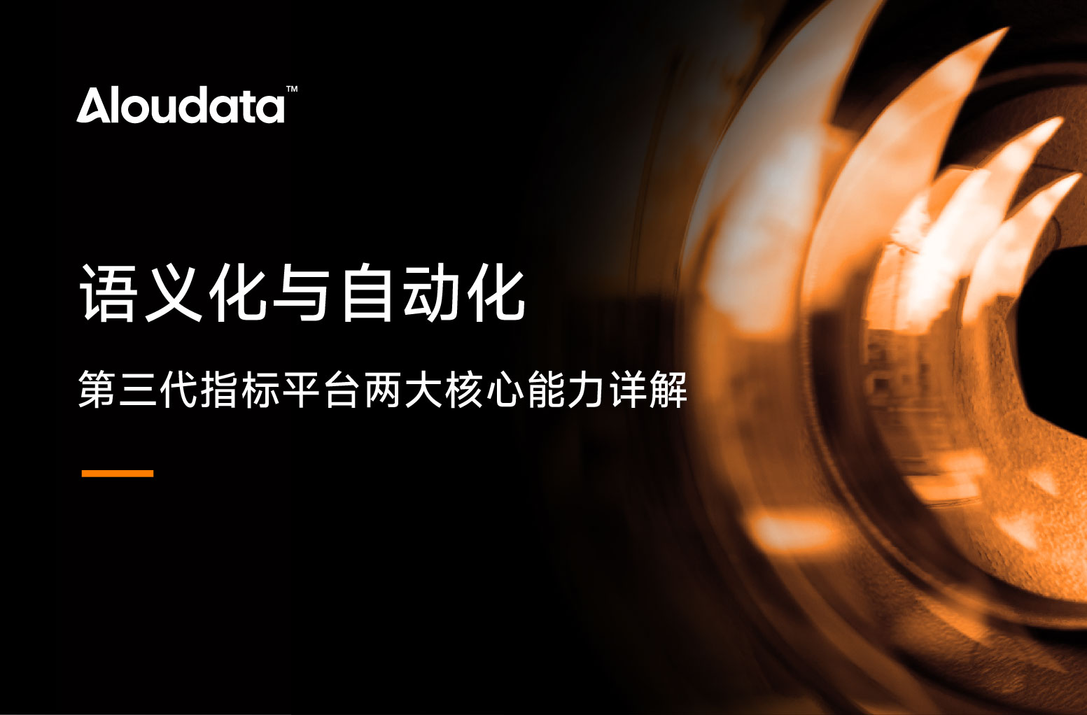 语义化与自动化——第三代指标平台两大核心能力详解（内含Q&A）