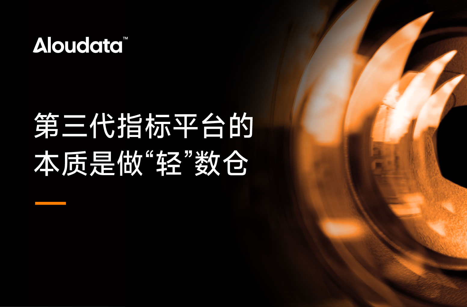 为什么说第三代指标平台的本质是做“轻”数仓？